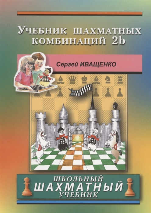 Учебник шахматных комбинаций. Том 2B